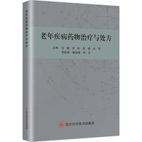 老年疾病药物治疗与处方