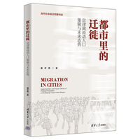都市里的迁徙：京津冀流动人口集聚与未来态势