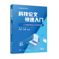 科技论文快速入门——从文献检索到论文写作发表(陈结)