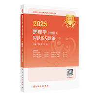 2025护理学（中级）同步练习题集