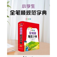 小学生全笔顺规范字典(彩色版)