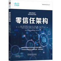 零信任架构    [美]辛迪·格林-奥尔蒂斯