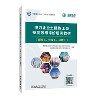 电力企业土建施工员技能等级评价培训教材（初级工、中级工、高级工）