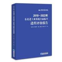 东北老工业基地全面振兴进程评价报告（2018—2022年）