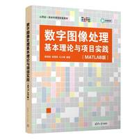 数字图像处理基本理论与项目实践（MATLAB版）
