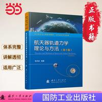 航天器轨道力学理论与方法（第2版）航空航天 深空探测 月球探测 轨道设计 国防工业出版社 当当图书 正版