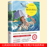 鲁滨孙漂流记 中小学生课外阅读书籍青少年世界经典文学名著
