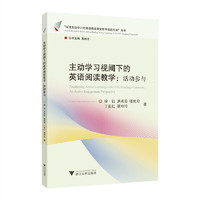 主动学习视阈下的英语阅读教学：活动参与