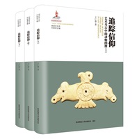 追踪信仰：艺术考古中的动物图像（上、中、下）（神话学文库）（第三辑）