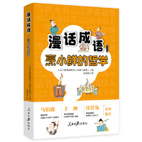 漫话成语1：烹小鲜的哲学 人民日报漫画增刊《讽刺与幽默》 马伯庸 于洲 洋洋兔联袂推荐