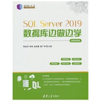 SQL Server 2019数据库边做边学（微课视频版）