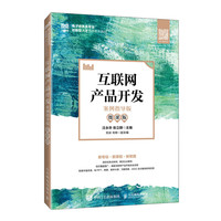 互联网产品开发（案例指导版 微课版）