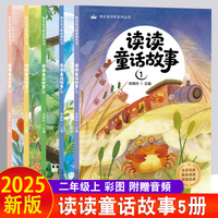 读读童话故事全五册中小学生课外阅读培养自主学习假期自我提升
