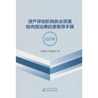 资产评估机构执业质量和内部治理自查指导手册（2025年）