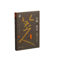 白眼与诳语