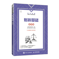 财税基础（微课版）