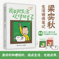 我能把生活过得很好（美好的和糟糕的组成生活也组成我梁实秋的生活修炼笔记幽默之外全是智慧）