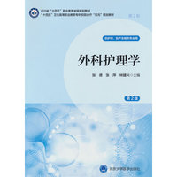 外科护理学（第2版）（数字高职护理教材）