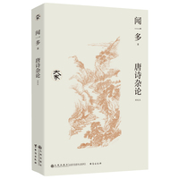 唐诗杂论（新校本）