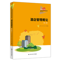 酒店管理概论（第三版）（新编21世纪高等职业教育精品教材·旅游大类）