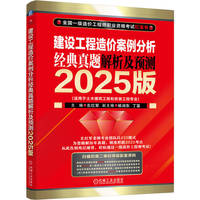 建设工程造价案例分析 经典真题解析及预测 2025版