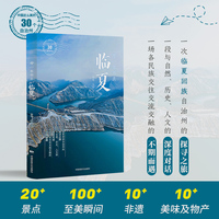带一本书去临夏（中国这么美的30个自治州）