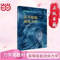 高等船舶流体力学 国防工业出版社 当当图书