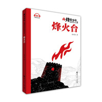 烽火台（系列名：烽火少年 燃烧的成长传奇）