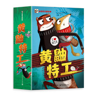 黄鼬特工（全4册）