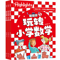 玩转小学数学·基础级（3册）约400个趣味数学游戏，涉及众多数学知识