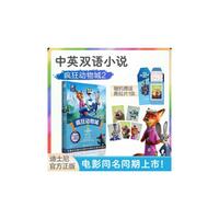 大电影双语阅读.疯狂动物城2（全彩升级版）中英文原版