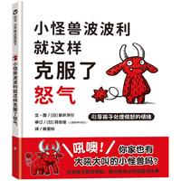 小怪兽波波利就这样克服了怒气：引导孩子处理愤怒的情绪（3-8岁）信谊世界精选图画书