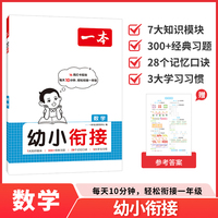 2026一本幼小衔接数学同步练习册学前幼儿园大班升小学一年级1年级入学准备拼音字母常用汉字学习识字方法习惯记忆口诀习题