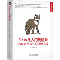 Flask从入门到进阶：Python Web开发工程化实践     李辉   Web Vue Flask Python