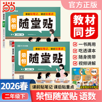 【荣恒】2026春荣恒随堂贴二年级下册语文数学套装2册人教版教材同步课课贴神奇小纸条小学基础知识随堂提优课前预习课后小纸条