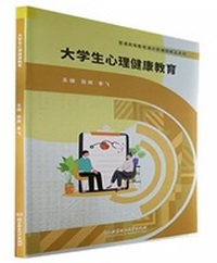 大学生心理健康教育