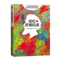 回忆苏格拉底