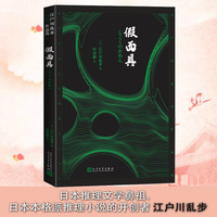 假面具（江户川乱步作品选）