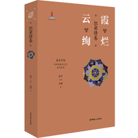 “看见中国”系列丛书:云霞绚烂 : 织染绣卷
