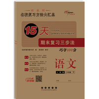 15天期末复习三步法语文二年级 下册26春(人教版)
