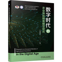 数字时代的农业保险精算模型研究    肖宇谷    保险 数字化转型
