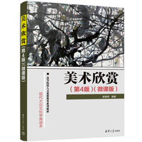 美术欣赏（第4版）（微课版）