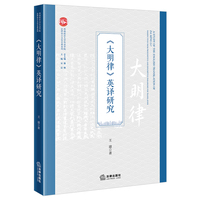 《大明律》英译研究