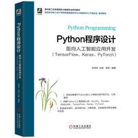 Python程序设计—— 面向人工智能应用开发（TensorFlow、Keras、PyTorch）    张晓华 井超 李辉     人工智能 Python
