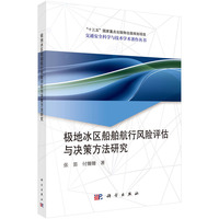 极地冰区船舶航行风险评估与决策方法研究9787030849137张笛科学出版社