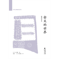 金文的世界：殷周社会史