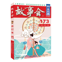 2025年《故事会》合订本. 173期