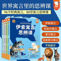 世界寓言里的思辨课（中国寓言来了姊妹篇！全4册。读世界四大经典寓言，教孩子洞察人性的智慧，提升解决现实问题的能力。7-14岁适读。歪歪兔童书馆出品