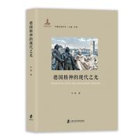 德国精神的现代之光