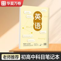 华夏万卷初高中生科目笔记本中学生专用康奈尔B5英语学科本子